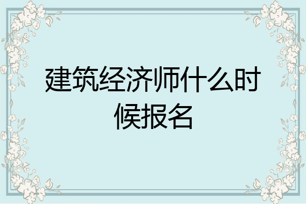建筑经济师什么时候报名