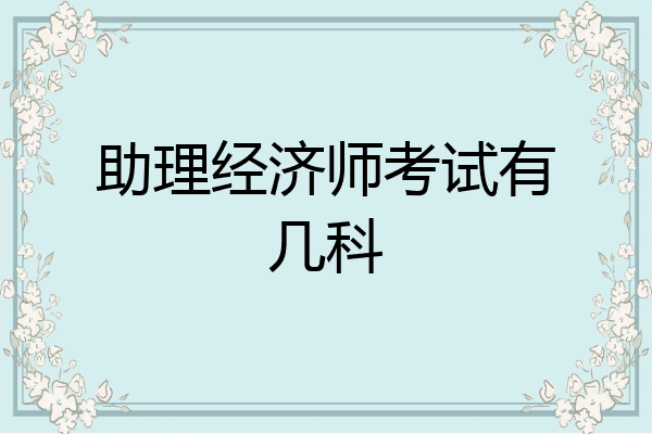 助理经济师考试有几科