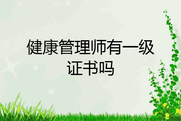 健康管理师有一级证书吗