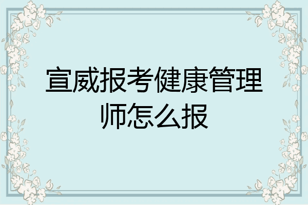 宣威报考健康管理师怎么报