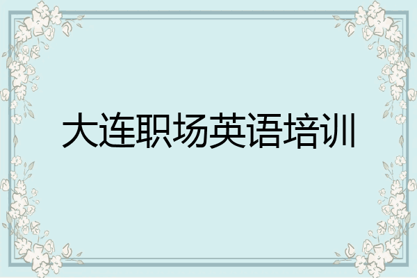 大连职场英语培训