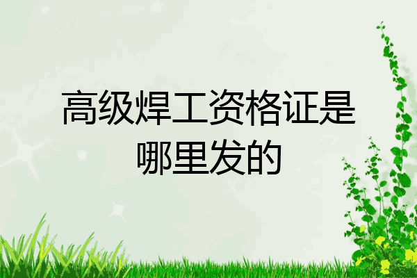 高级焊工资格证是哪里发的