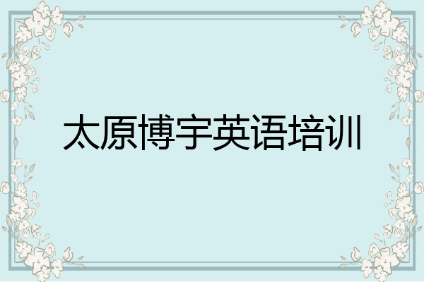 太原博宇英语培训
