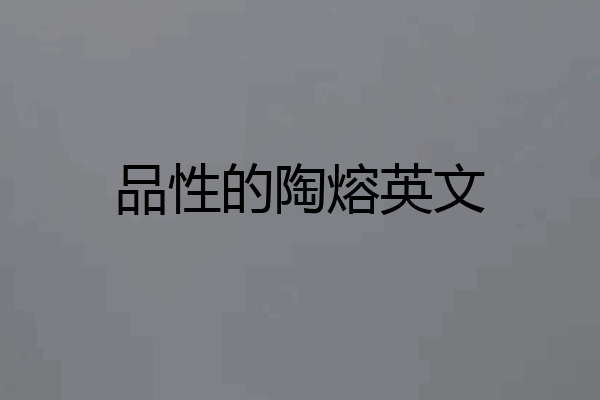 品性的陶熔英文