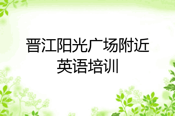 晋江阳光广场附近英语培训