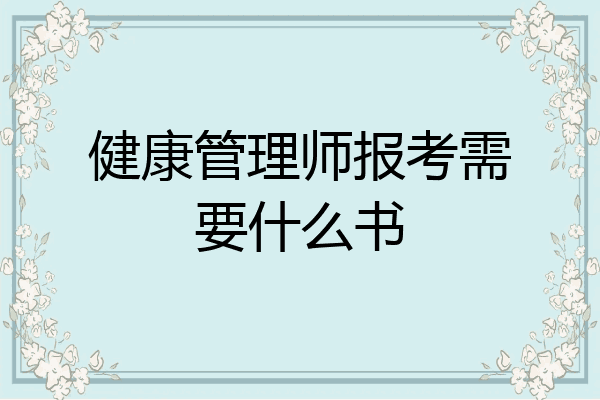 健康管理师报考需要什么书