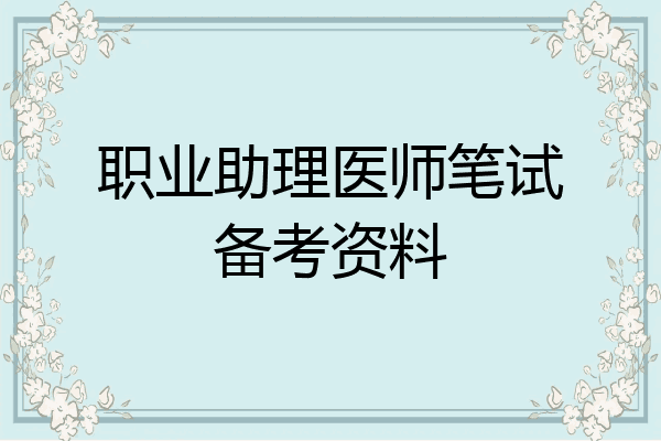职业助理医师笔试备考资料