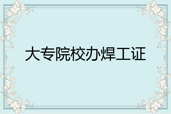 大专院校办焊工证