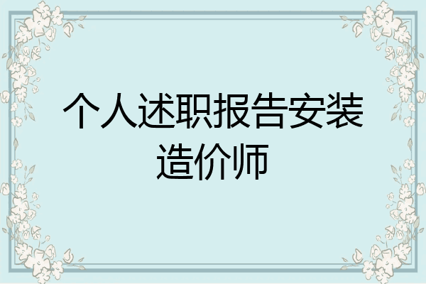 个人述职报告安装造价师