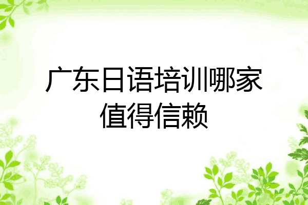 广东日语培训哪家值得信赖