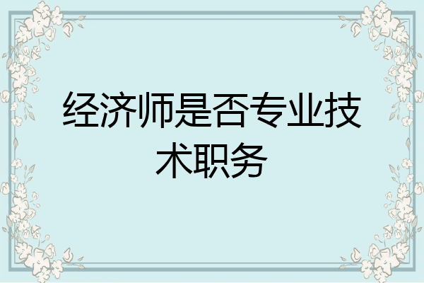 经济师是否专业技术职务