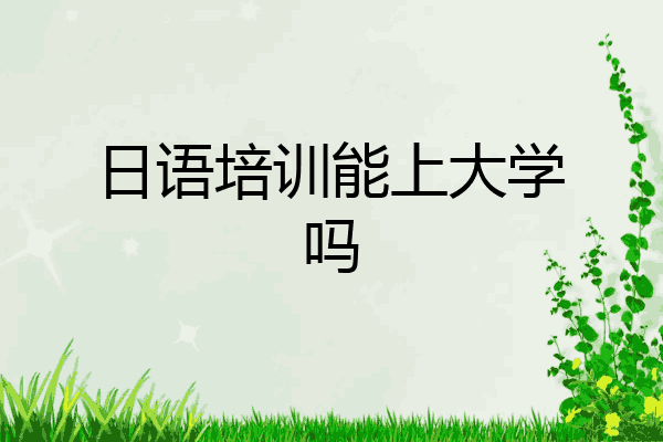 日语培训能上大学吗
