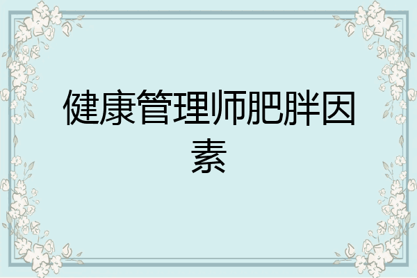 健康管理师肥胖因素