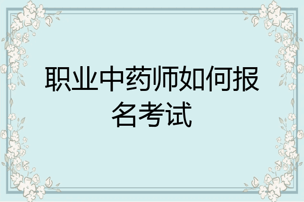 职业中药师如何报名考试