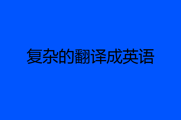 复杂的翻译成英语