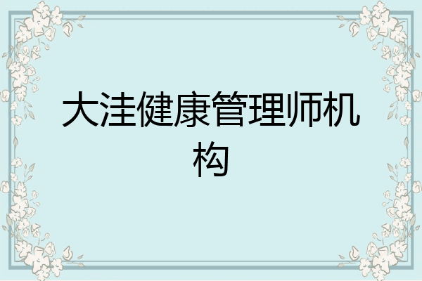 大洼健康管理师机构