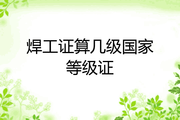 焊工证算几级国家等级证