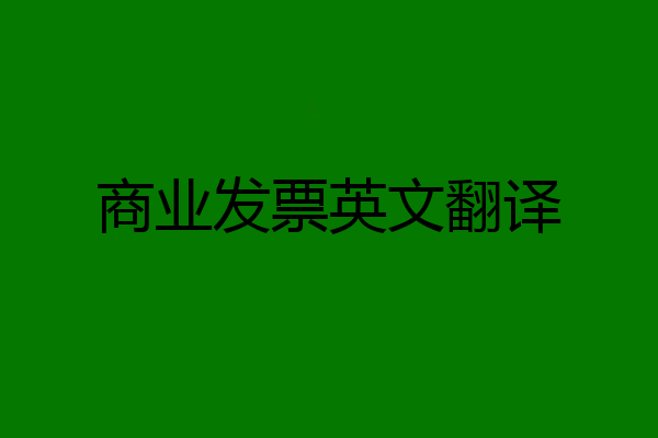 商业发票英文翻译