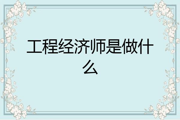 工程经济师是做什么