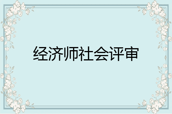 经济师社会评审