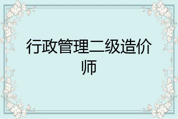 行政管理二级造价师