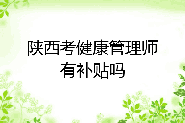 陕西考健康管理师有补贴吗