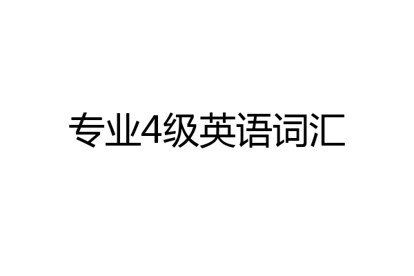 专业4级英语词汇