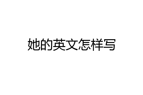 她的英文怎样写