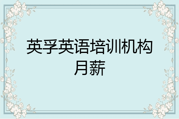 英孚英语培训机构月薪