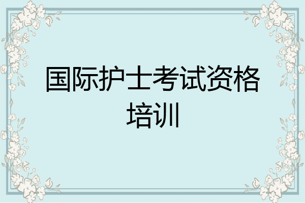 国际护士考试资格培训