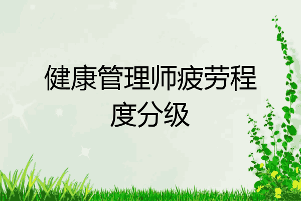 健康管理师疲劳程度分级