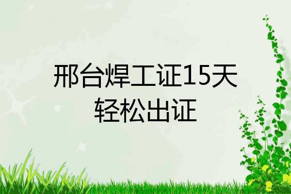 邢台焊工证15天轻松出证