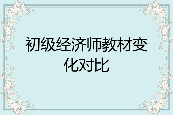 初级经济师教材变化对比