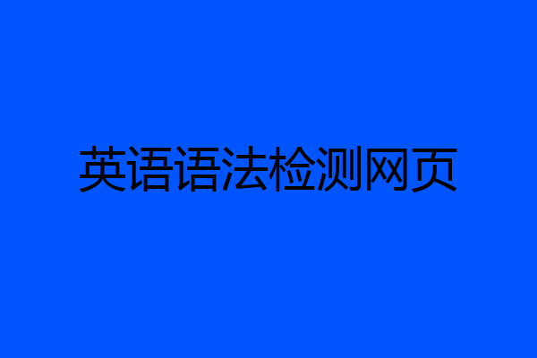 英语语法检测网页