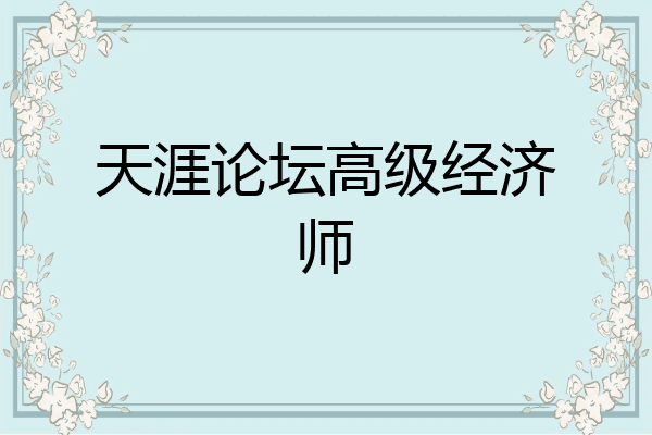 天涯论坛高级经济师