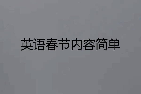 英语春节内容简单