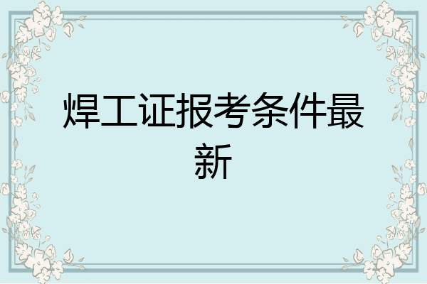 焊工证报考条件最新