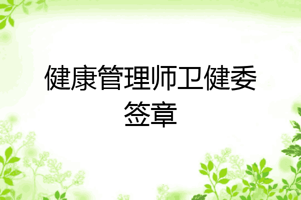 健康管理师卫健委签章