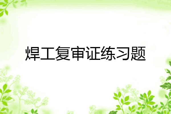 焊工复审证练习题