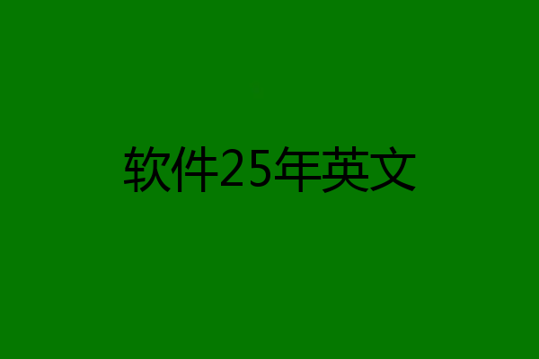 软件25年英文