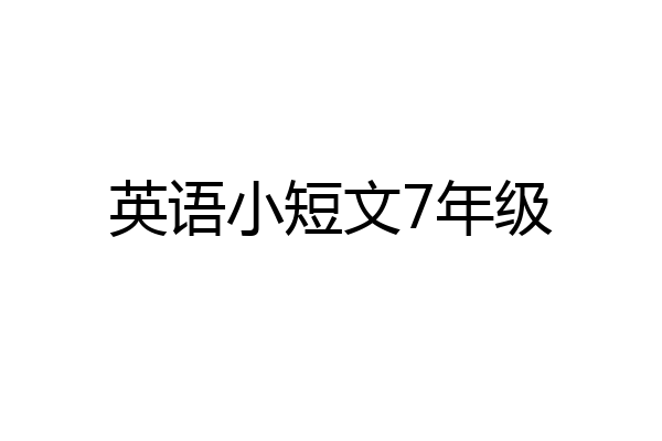 英语小短文7年级