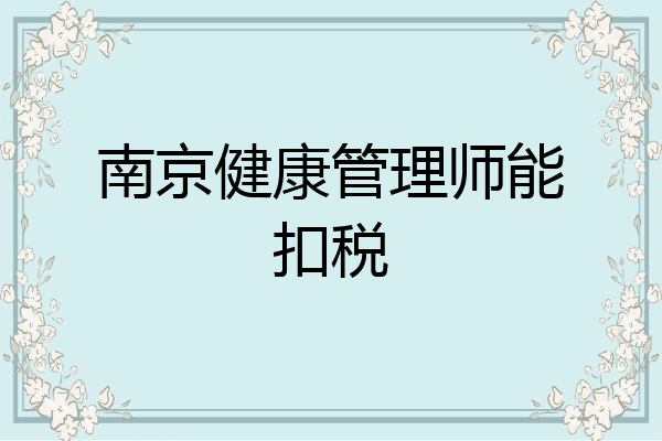 南京健康管理师能扣税