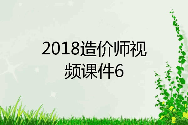 2018造价师视频课件6
