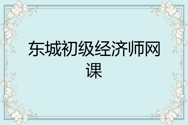 东城初级经济师网课