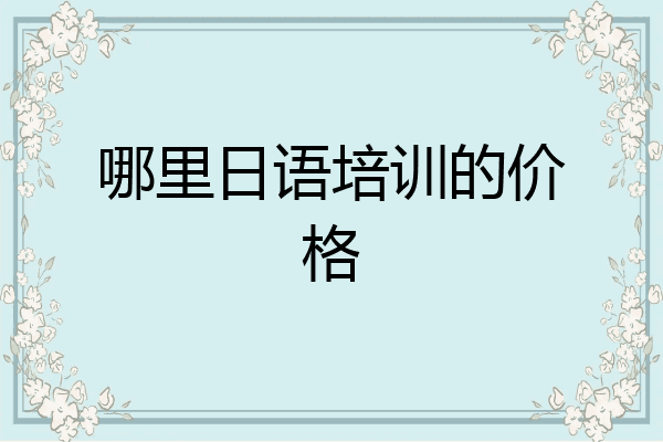哪里日语培训的价格