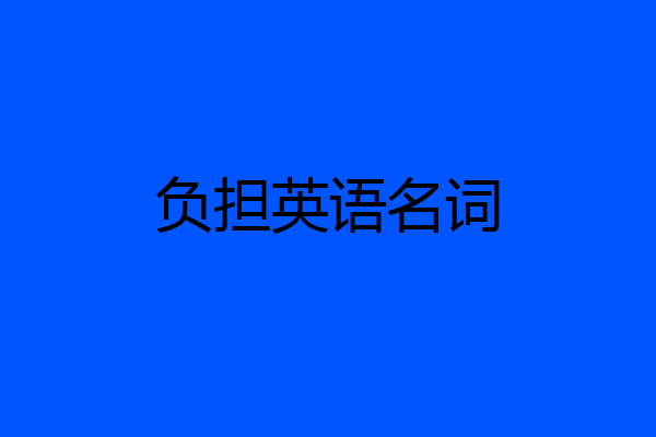 负担英语名词