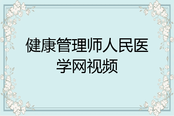 健康管理师人民医学网视频