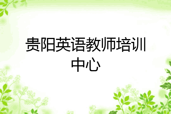 贵阳英语教师培训中心