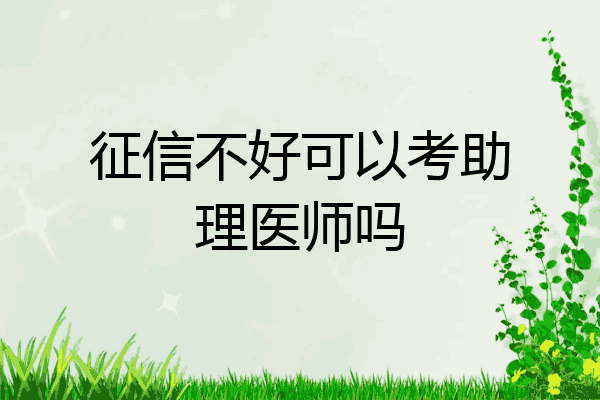 征信不好可以考助理医师吗