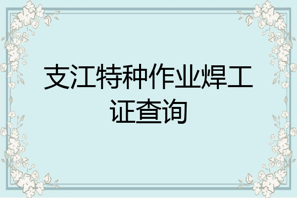 支江特种作业焊工证查询